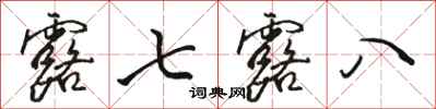 骆恒光露七露八行书怎么写