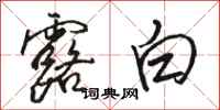 骆恒光露白行书怎么写