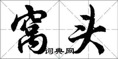 胡问遂窝头行书怎么写