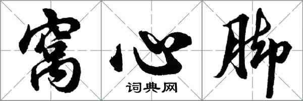 胡问遂窝心脚行书怎么写