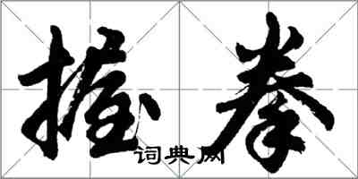 胡问遂握拳行书怎么写