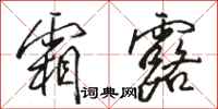 骆恒光霜露行书怎么写