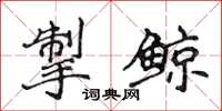 侯登峰掣鲸楷书怎么写