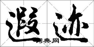 胡问遂遐迹行书怎么写