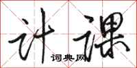 骆恒光计课行书怎么写