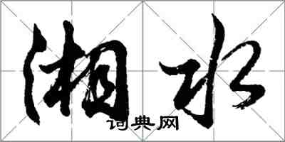胡问遂湘水行书怎么写