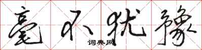 骆恒光毫不犹豫行书怎么写
