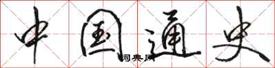 骆恒光中国通史行书怎么写