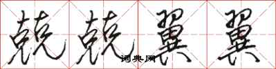 骆恒光兢兢翼翼行书怎么写