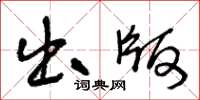 王冬龄出版草书怎么写