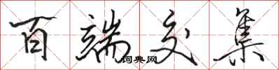 骆恒光百端交集行书怎么写