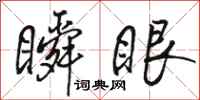 骆恒光瞬眼行书怎么写