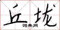 钱沛云丘垅行书怎么写