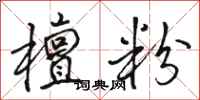 骆恒光檀粉行书怎么写