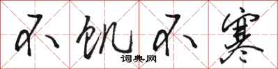 骆恒光不饥不寒行书怎么写