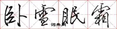 骆恒光卧雪眠霜行书怎么写