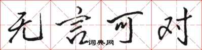 骆恒光无言可对行书怎么写