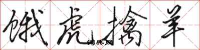 骆恒光饿虎擒羊行书怎么写