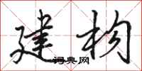 骆恒光建构行书怎么写