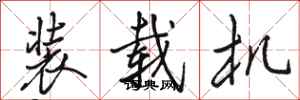 骆恒光装载机行书怎么写