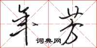 骆恒光年芳行书怎么写