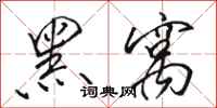 骆恒光黑窝行书怎么写