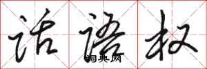 骆恒光话语权行书怎么写
