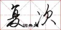 骆恒光复次行书怎么写