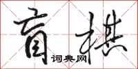 骆恒光盲棋行书怎么写