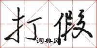 骆恒光打假行书怎么写