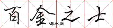 骆恒光百金之士行书怎么写