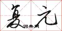 骆恒光复元行书怎么写