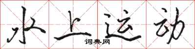 骆恒光水上运动行书怎么写