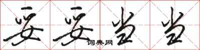 骆恒光妥妥当当行书怎么写