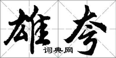胡问遂雄夸行书怎么写