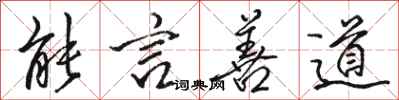 骆恒光能言善道行书怎么写