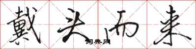 骆恒光戴头而来行书怎么写