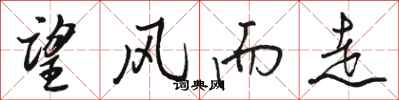 骆恒光望风而走行书怎么写