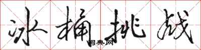 骆恒光冰桶挑战行书怎么写