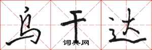 骆恒光乌干达行书怎么写