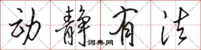 骆恒光动静有法行书怎么写