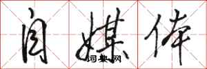 骆恒光自媒体行书怎么写
