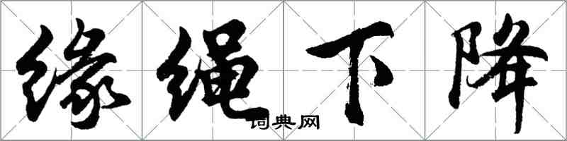 胡问遂缘绳下降行书怎么写