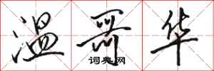 骆恒光温哥华行书怎么写