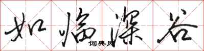 骆恒光如临深谷行书怎么写