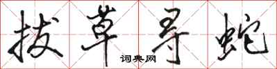 骆恒光拔草寻蛇行书怎么写