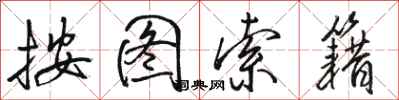 骆恒光按图索籍行书怎么写
