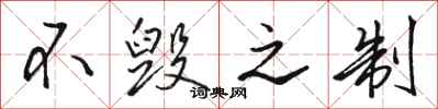 骆恒光不毁之制行书怎么写