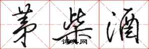 骆恒光茅柴酒行书怎么写
