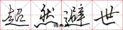 骆恒光超然避世行书怎么写